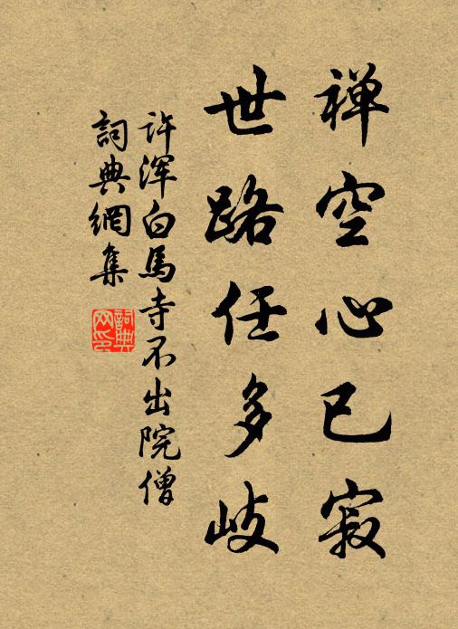 许浑禅空心已寂，世路任多岐书法作品欣赏