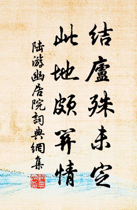 陆游结庐殊未定，此地颇关情书法作品欣赏