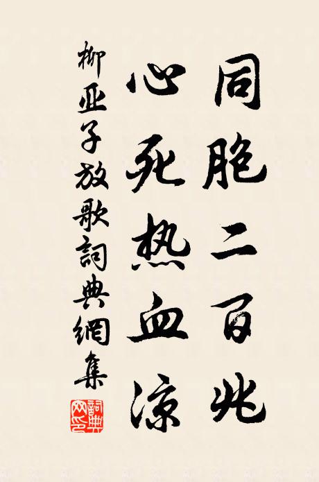柳亚子同胞二百兆，心死热血凉书法作品欣赏