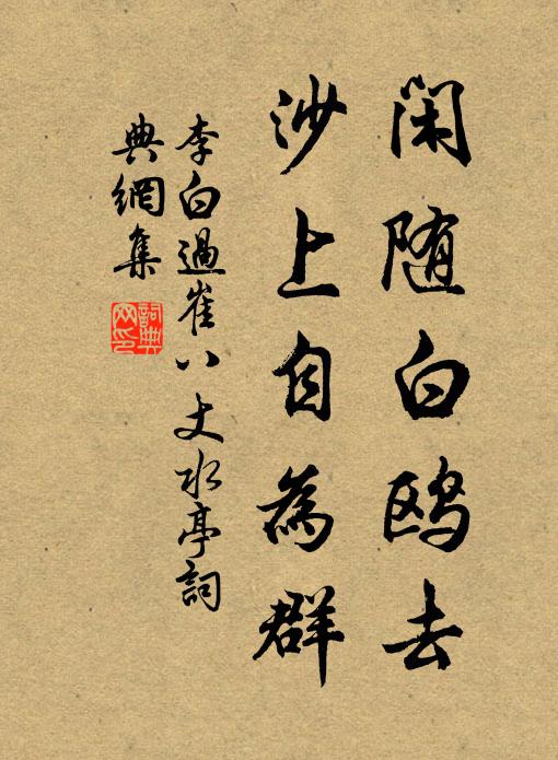 李白闲随白鸥去，沙上自为群书法作品欣赏