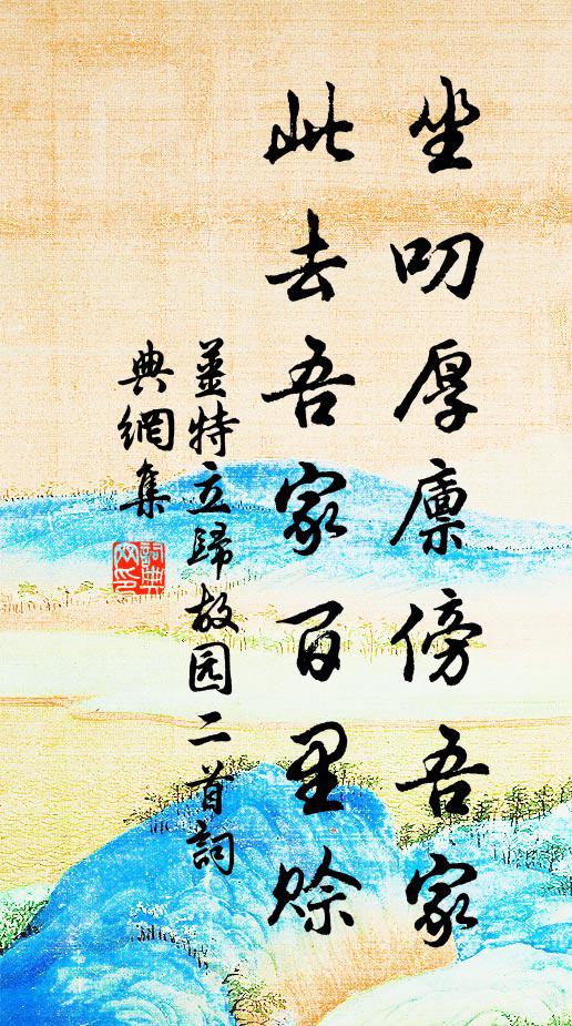 姜特立坐叨厚廪傍吾家，此去吾家百里赊书法作品欣赏