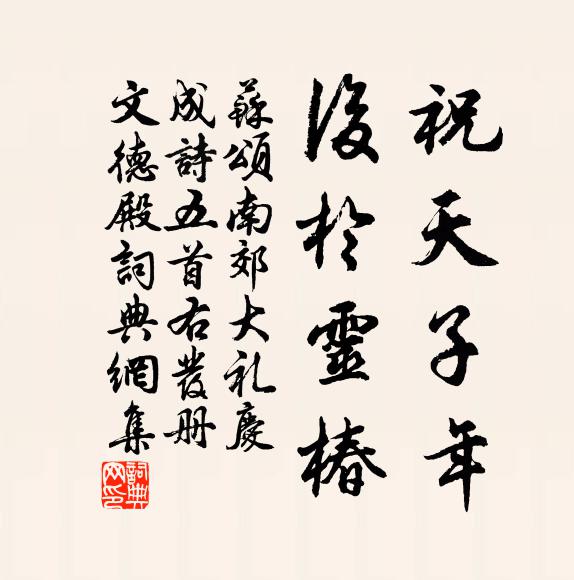 苏颂祝天子年，后于灵椿书法作品欣赏