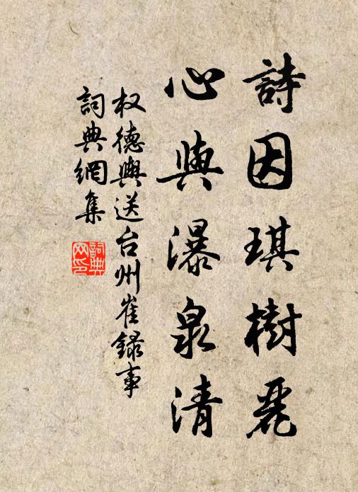 权德舆诗因琪树丽，心与瀑泉清书法作品欣赏