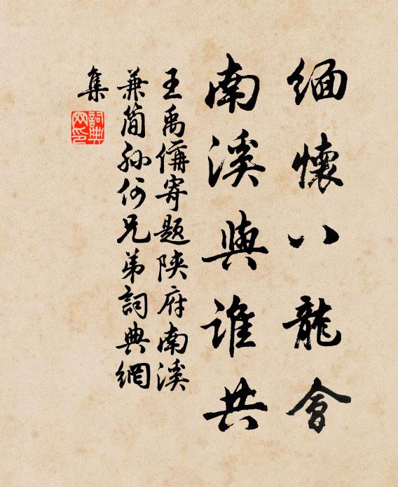 王禹偁缅怀八龙会，南溪与谁共书法作品欣赏
