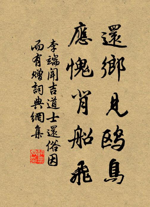 李端还乡见鸥鸟，应愧背船飞书法作品欣赏