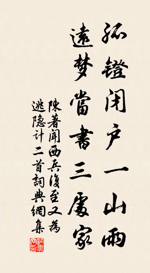 陈著孤镫闭户一山雨，远梦当书三处家书法作品欣赏