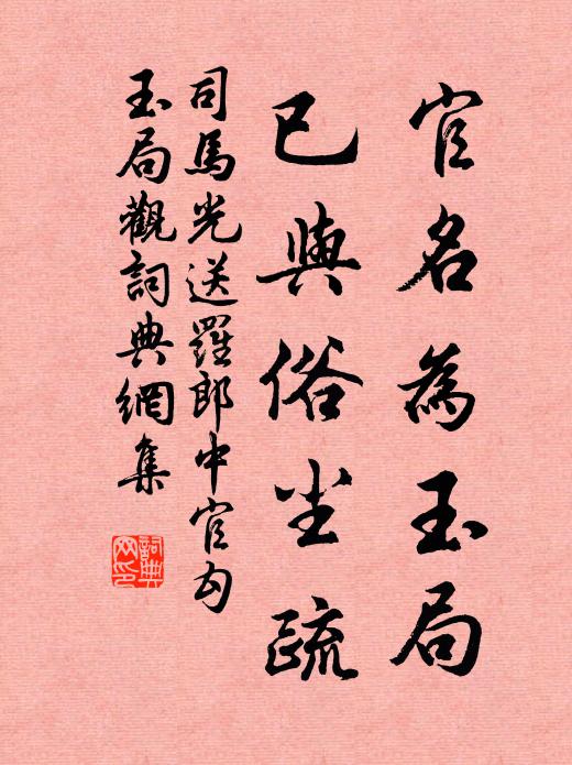 司马光官名为玉局，已与俗尘疏书法作品欣赏