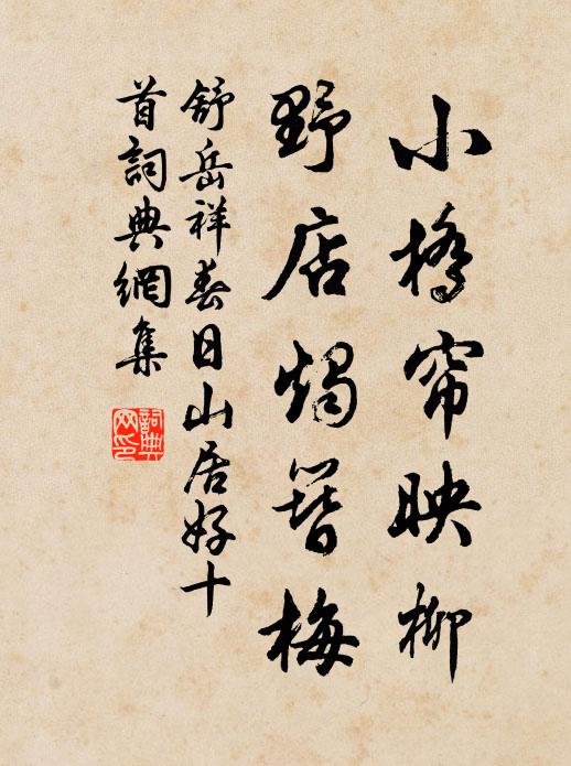 舒岳祥小桥帘映柳,野店烛簪梅书法作品欣赏
