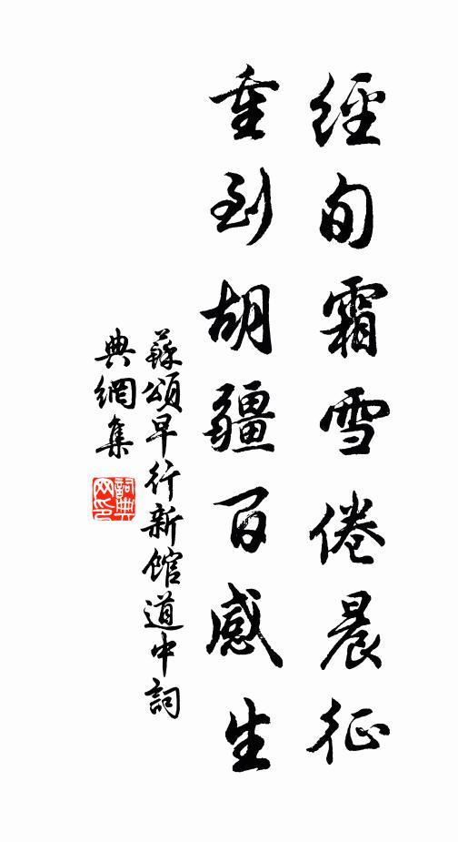 苏颂经旬霜雪倦晨征，重到胡疆百感生书法作品欣赏