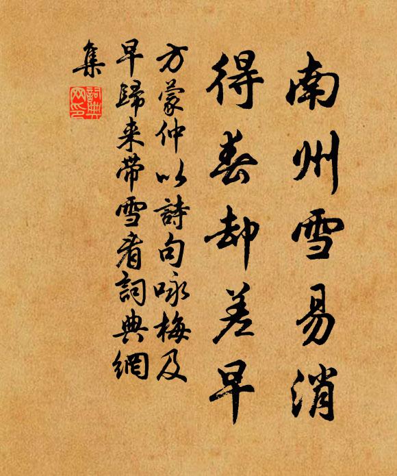 方蒙仲南州雪易消，得春却差早书法作品欣赏
