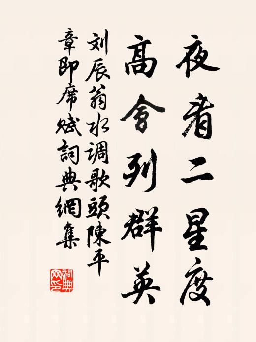 刘辰翁夜看二星度，高会列群英书法作品欣赏