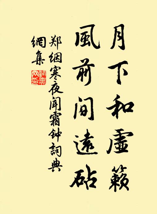 郑絪月下和虚籁，风前间远砧书法作品欣赏