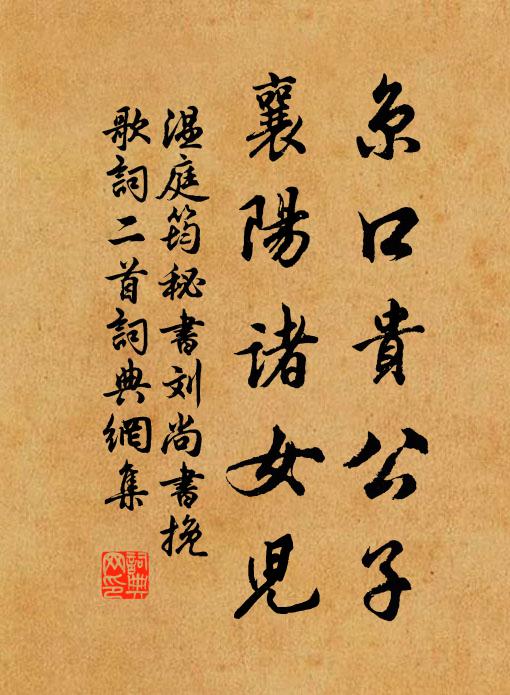 温庭筠京口贵公子，襄阳诸女儿书法作品欣赏