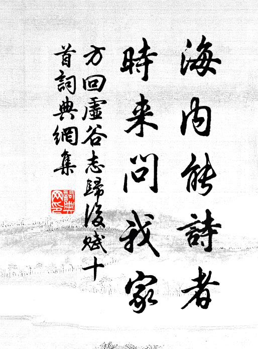 方回海内能诗者，时来问我家书法作品欣赏