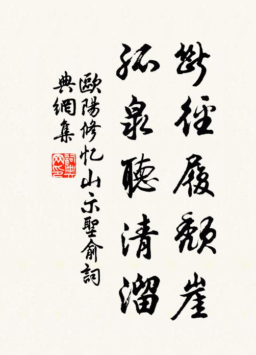 欧阳修断径履颓崖,孤泉听清溜书法作品欣赏