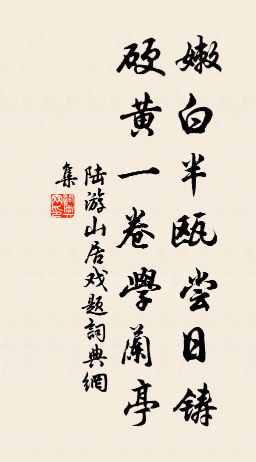 陆游嫩白半瓯尝日铸，硬黄一卷学兰亭书法作品欣赏