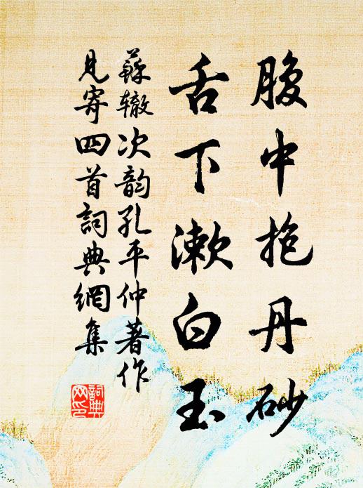 苏辙腹中抱丹砂，舌下漱白玉书法作品欣赏