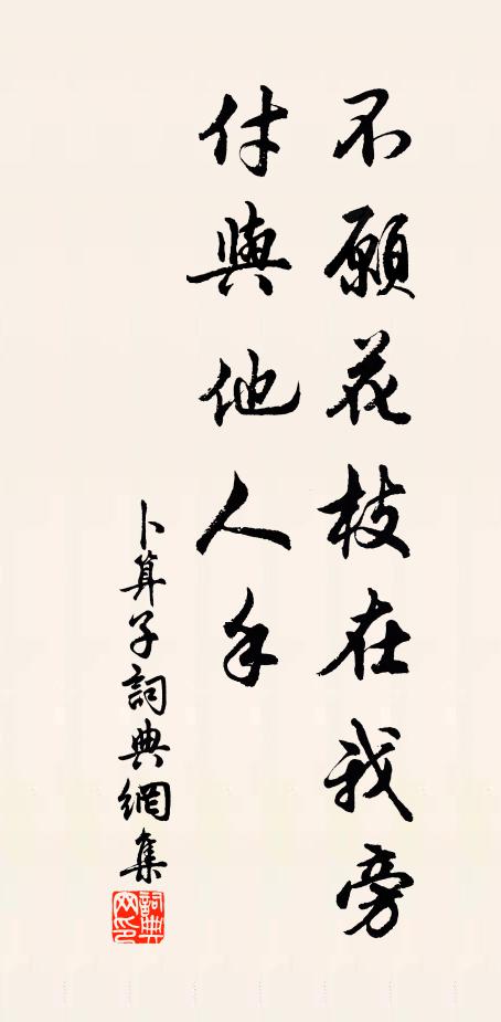 佚名不愿花枝在我旁，付与他人手书法作品欣赏