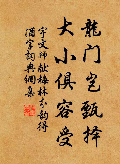 宇文师献龙门岂甄择，大小俱容受书法作品欣赏