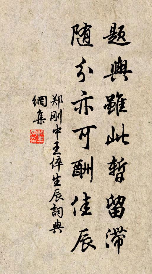 郑刚中题舆虽此暂留滞，随分亦可酬佳辰书法作品欣赏