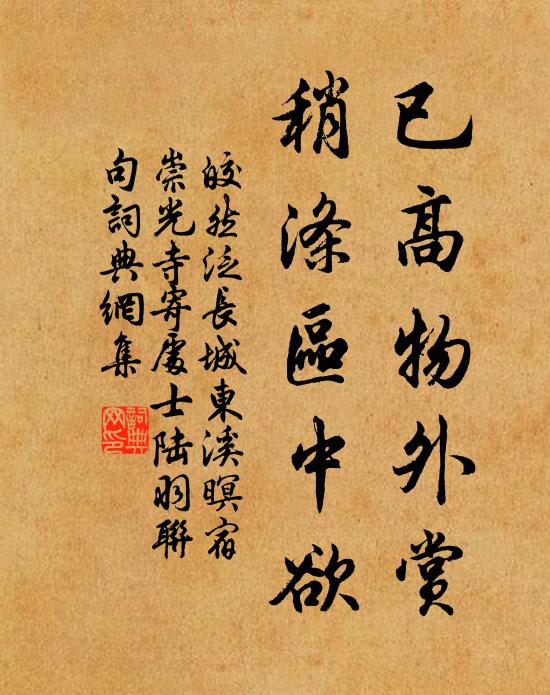 皎然已高物外赏，稍涤区中欲书法作品欣赏