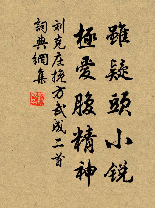 刘克庄虽疑头小锐，极爱腹精神书法作品欣赏