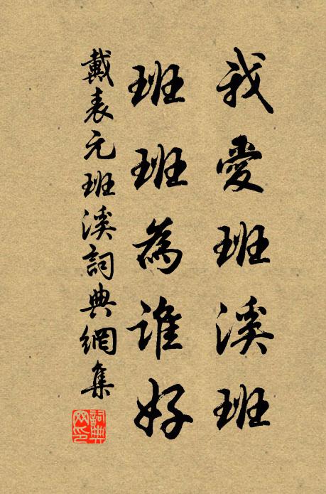 戴表元我爱班溪班，班班为谁好书法作品欣赏