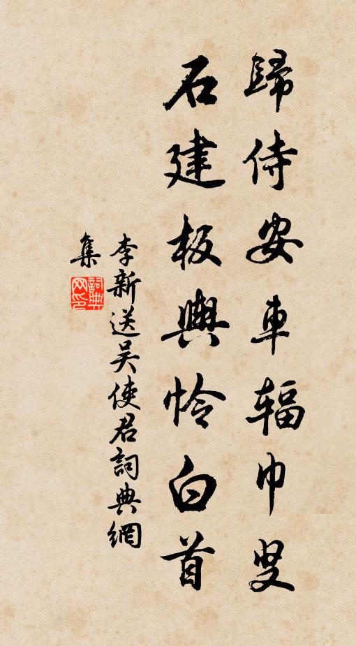 李新归侍安车辐巾叟，石建板舆怜白首书法作品欣赏