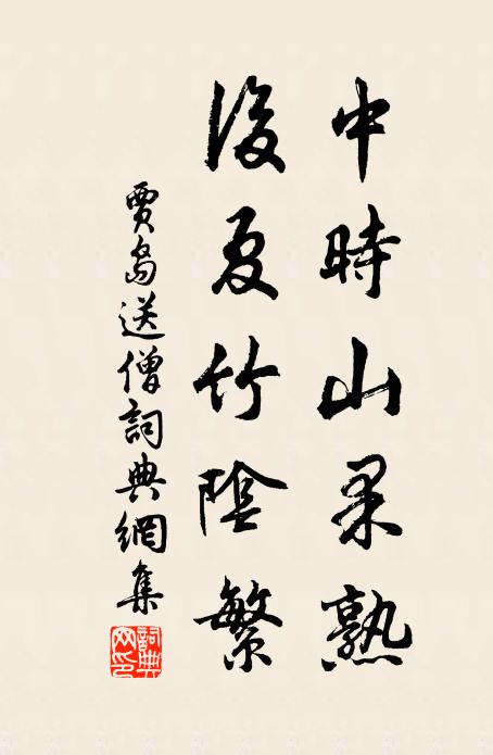 贾岛中时山果熟，后夏竹阴繁书法作品欣赏