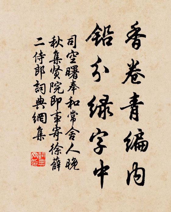 司空曙香卷青编内，铅分绿字中书法作品欣赏