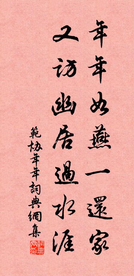 范协年年如燕一还家，又访幽居过水涯书法作品欣赏