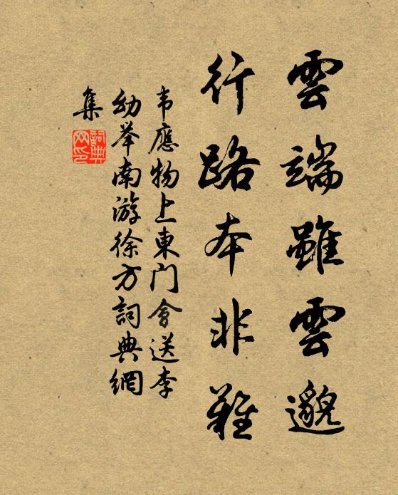 韦应物云端虽云邈，行路本非难书法作品欣赏