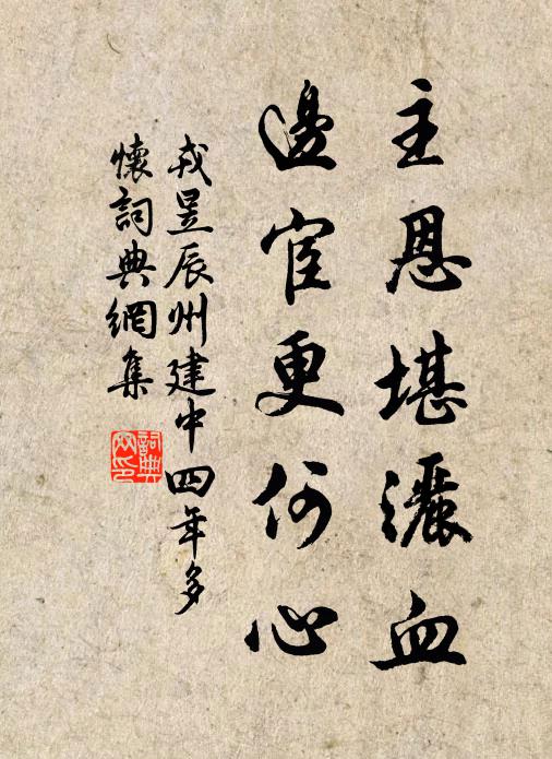 戎昱主恩堪洒血，边宦更何心书法作品欣赏