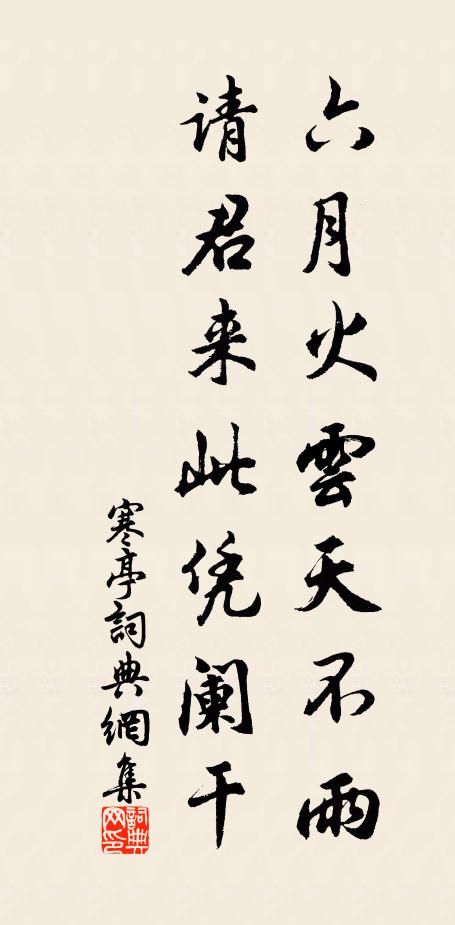 佚名六月火云天不雨，请君来此凭阑干书法作品欣赏