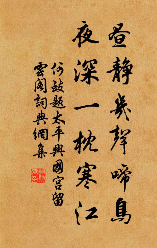 何致昼静几声啼鸟，夜深一枕寒江书法作品欣赏