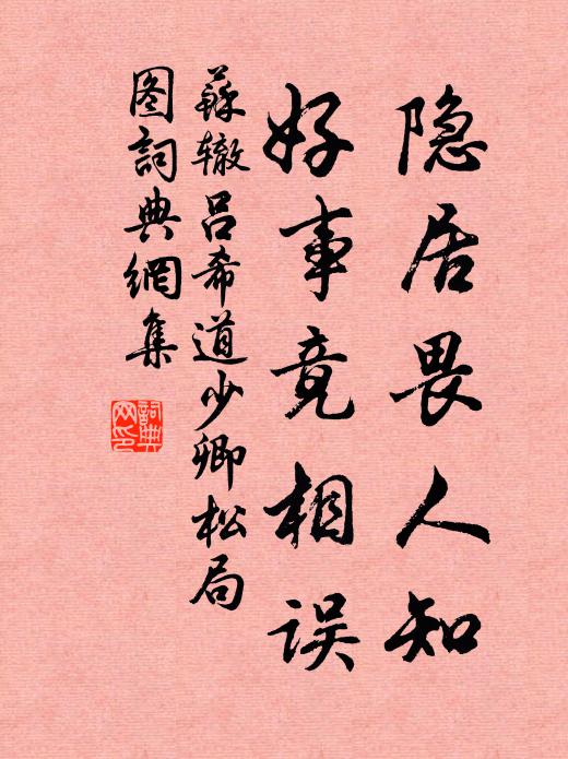 苏辙隐居畏人知，好事竟相误书法作品欣赏