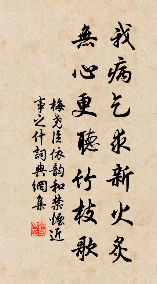 梅尧臣我病乞求新火炙，无心更听竹枝歌书法作品欣赏