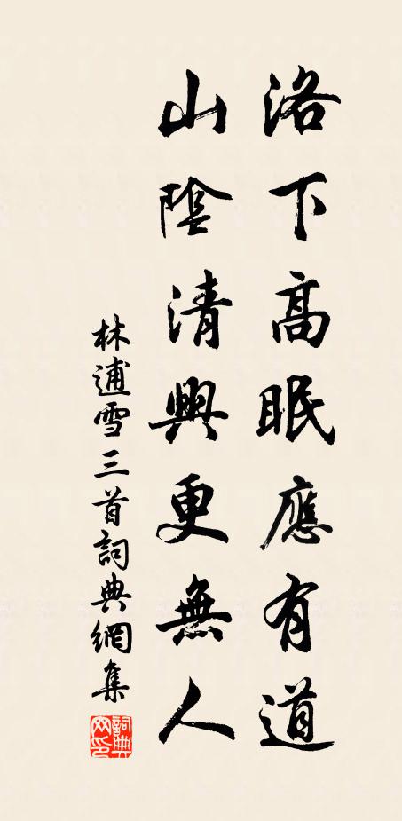 林逋洛下高眠应有道，山阴清兴更无人书法作品欣赏