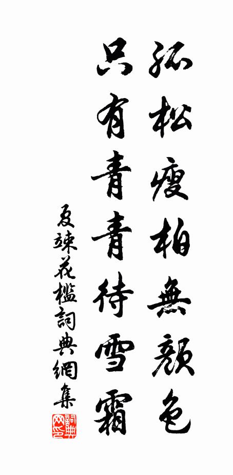 夏竦孤松瘦柏无颜色，只有青青待雪霜书法作品欣赏
