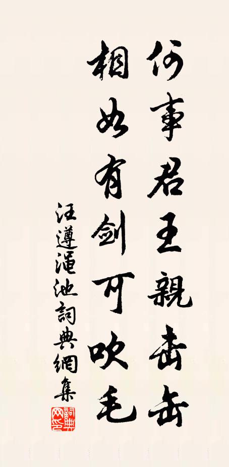 汪遵何事君王亲击缶，相如有剑可吹毛书法作品欣赏