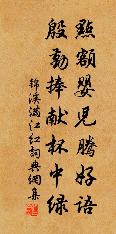 锦溪点额婴儿腾好语，殷勤捧献杯中绿书法作品欣赏