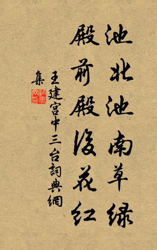 王建池北池南草绿，殿前殿后花红书法作品欣赏