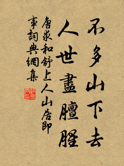 唐求不多山下去，人世尽膻腥书法作品欣赏