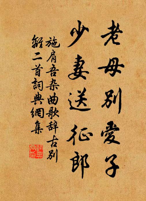 施肩吾老母别爱子，少妻送征郎书法作品欣赏