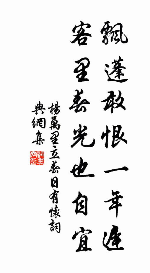 杨万里飘蓬敢恨一年迟，客里春光也自宜书法作品欣赏
