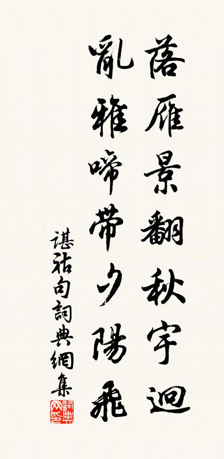 谌祜落雁景翻秋宇迥，乱雅啼带夕阳飞。书法作品欣赏