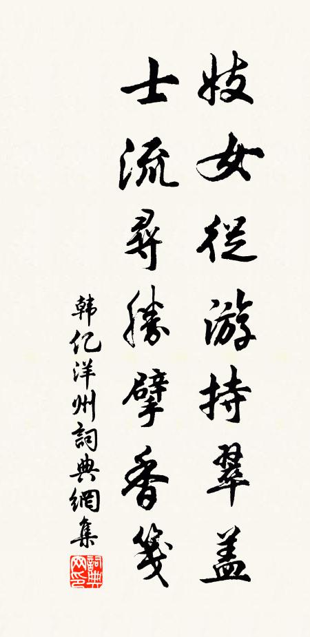 韩亿妓女从游持翠盖，士流寻胜擘香笺书法作品欣赏
