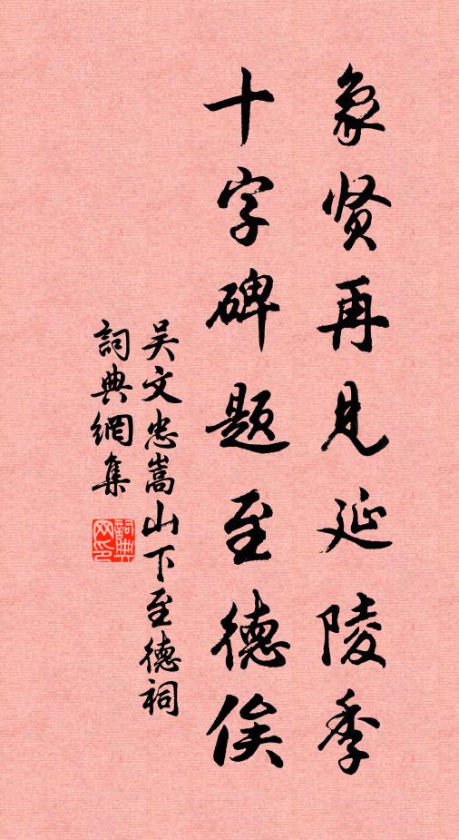 吴文忠象贤再见延陵季，十字碑题至德俟书法作品欣赏
