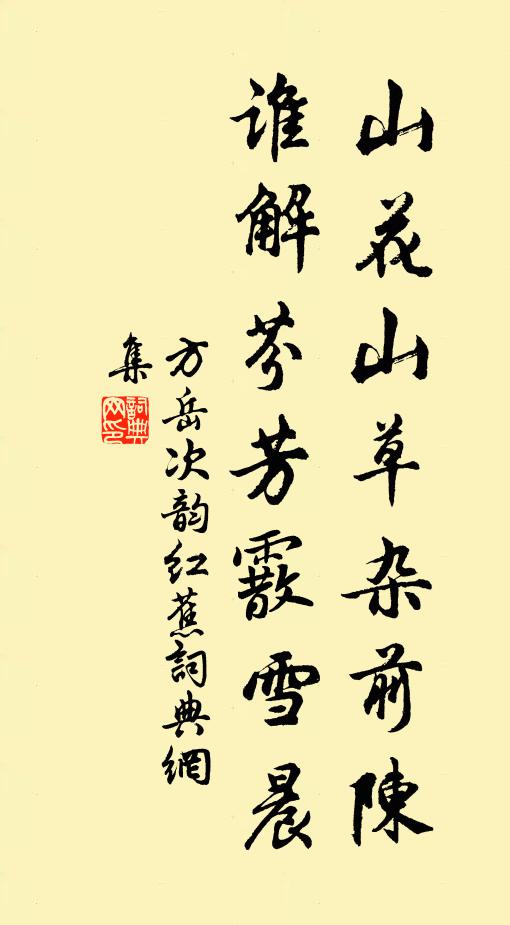 方岳山花山草杂前陈，谁解芬芳霰雪晨书法作品欣赏