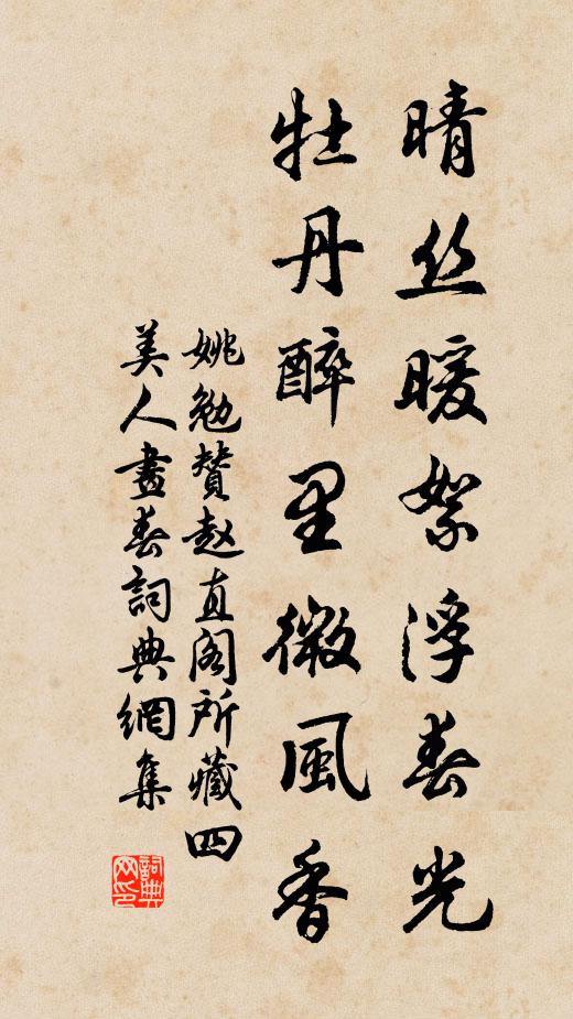 姚勉晴丝暖絮浮春光，牡丹醉里微风香书法作品欣赏